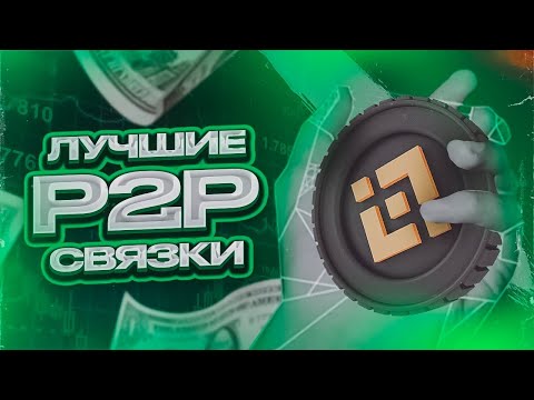 Новая P2P связка: до 9% за круг? Пошаговая схема P2P арбитража 2025