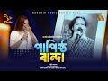 পাপিষ্ঠ বান্দা Papistho Banda Laila Bangla Folk Song Bangla Baul Nagorik M
