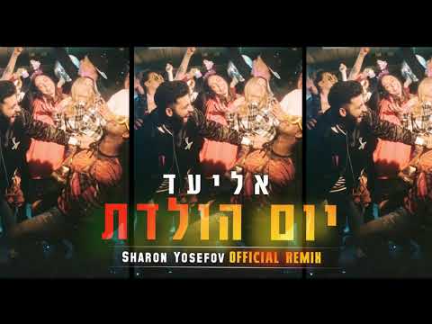 יום הולדת (DJ Sharon Yosefov Remix)
