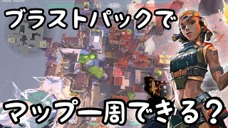 1000時間レイズを使った男がブラストパックでマップ一周してみた