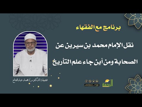 نقل الإمام محمد بن سيرين عن الصحابة ومن أين جاء علم التأريخ || مع الفقهاء || الشيخ محمد عبد الفتاح