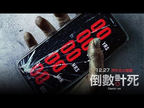 【倒數計死】正式預告12/27（五）全台上映｜嚇破全美首週新片票房冠軍！