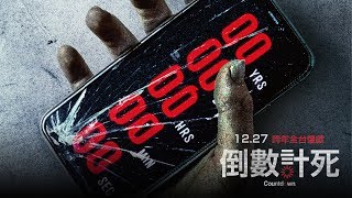 【倒數計死】正式預告12/27（五）全台上映｜嚇破全美首週新片票房冠軍！