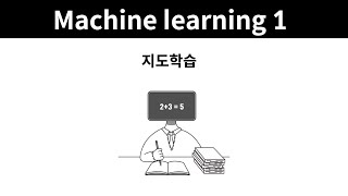 Machine learning 1 - 16. 지도학습