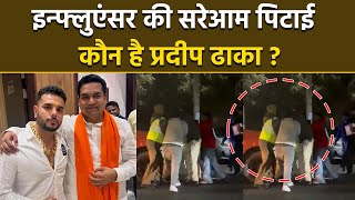 Download lagu Pradeep Dhaka Viral Video: दिल्ली में सरेआम Influencer की पिटाई का Video Viral, Aap MLA पर आरोप mp3 Download lagu Pradeep Dhaka Viral Video: दिल्ली में सरेआम Influencer की पिटाई का Video Viral, Aap MLA पर आरोप mp3