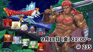 ドラゴンクエスト10 バージョン8 時空の迷い子たち ＃235