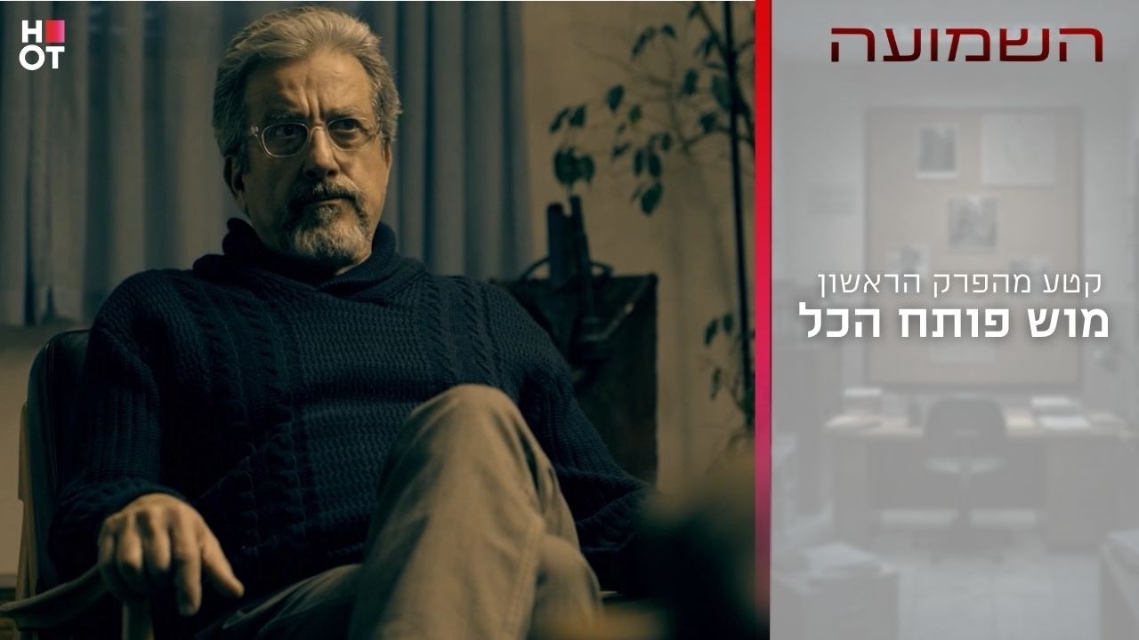 מוש פותח הכל | קטע מהפרק הראשון- השמועה