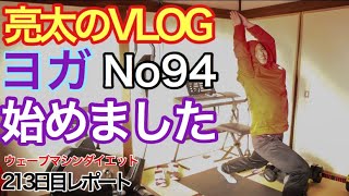 [亮太のVLOG]ヨガ始めました！ 筋トレ前の準備運動！ ウェーブマシンダイエット213日目レポート[No94]