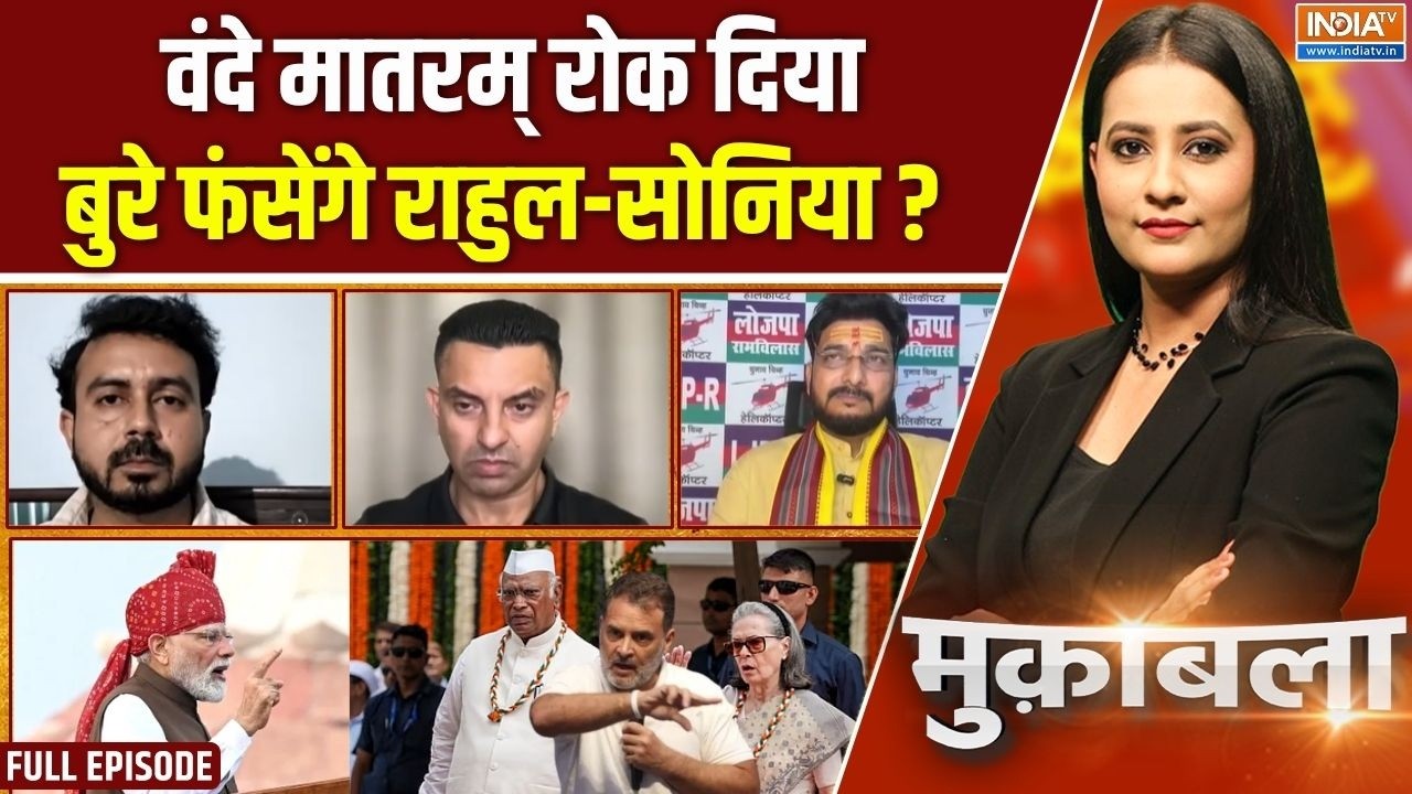 Muqabla : वंदे मातरम् आधा गाएंगे, मुस्लिम वोट पूरे पाएंगे | So