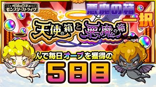 【モンスト】昭和100年のモンスターストライク　天使の箱と悪魔の箱　５日目の結果…