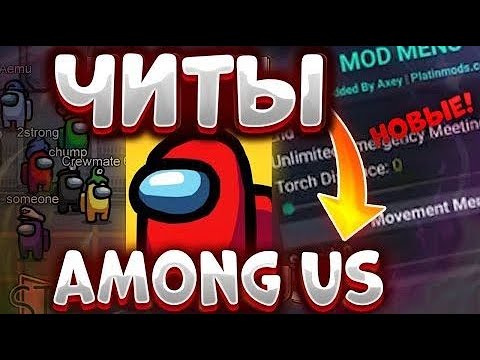Бесплатные читы на амонг ас андроид. Амонг ас 2022. Бесплатные читы на амонг ас андроид. Чит мод на амонг ас. Чит among us.