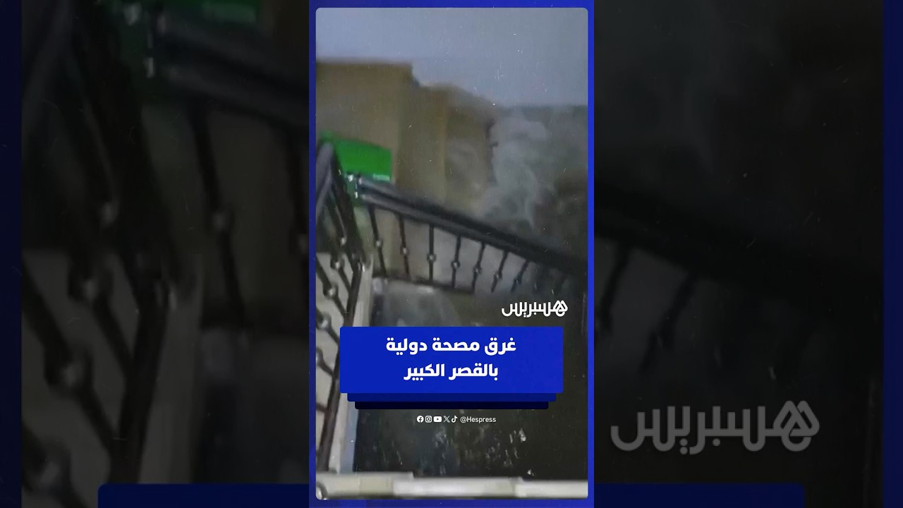 الأمطار الغزيرة تغرق مصحة دولية بمدينة القصر الكبير thumbnail