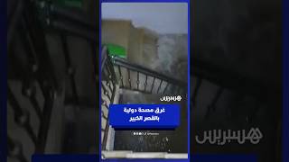 الأمطار الغزيرة تغرق مصحة دولية بمدينة القصر الكبير thumbnail