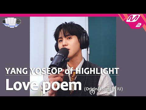 [정권 챌린지] Love poem - 양요섭 (YANG YOSEOP of HIGHLIGHT) (Original song by. IU)