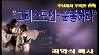 그리스도인-순종하라 / 시40:8