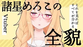 【Vtuber】諸星めろこの全てがわかる動画【必見】