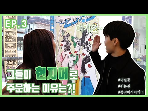 어서와 이색적인 한국은 처음이지? - 뻔뻔한 외출 3화