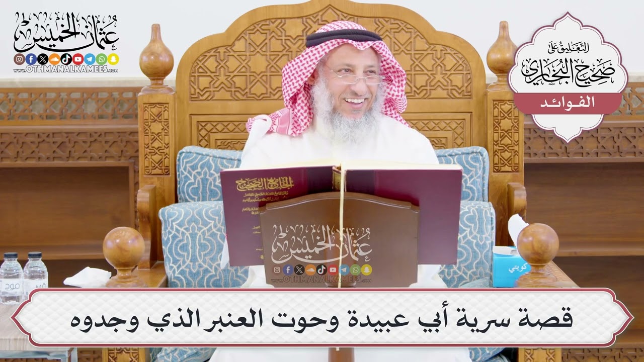 [1031] قصة سرية أبي عبيدة وحوت العنبر الذي وجدوه - عثمان الخميس