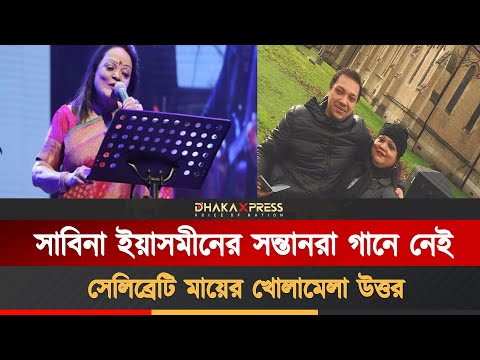 সাবিনা ইয়াসমীনের সন্তানদের ভিন্ন জগৎ