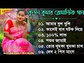 কুন্দন কুমার হিট গান Kundan Kumar Romantic Hits Nonstop Songs Kund