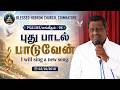 PSALMS சங்கீதம் 96 புது பாடல் பாடுவேன் 02 10 2018 