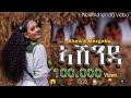 Shewit Mezgebo Ashenda አሸንዳ New Tigrigna Music 2025 Official Video