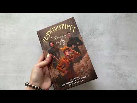 Миниатюра изображения товара Книга Эксмо Держи марку! (Пратчетт Т.)