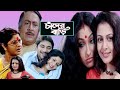 Chander Bari চাঁদের বাড়ি Full Movie Bangla Koel Soham Ranjit Mallick Rituparn