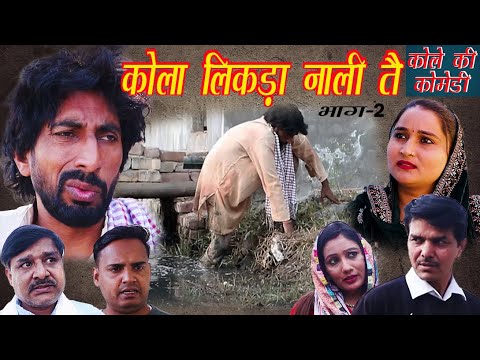 कोला लिकड़ा नाली तै  Kole ki comedy Ep-2 | Kola Likdya Nali te | कोले की कॉमेडी