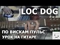 Loc Dog - По вискам пульс (Видео урок) Как играть на гитаре "По вискам пульс" 