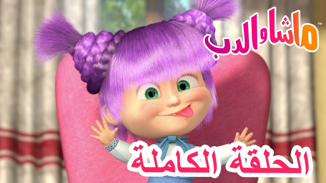 💥الحلقة الكاملة 👧 الجمال جمال العقل 👩💄 الحلقة 40 🐻 ماشا والدب 👱‍♀️ Masha 