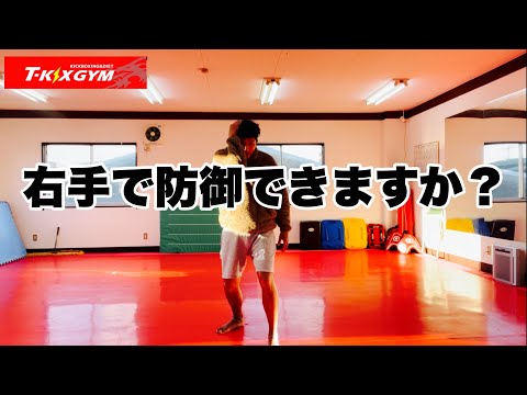 【基No.83】右手で防御できますか？【キックボクシング基礎】