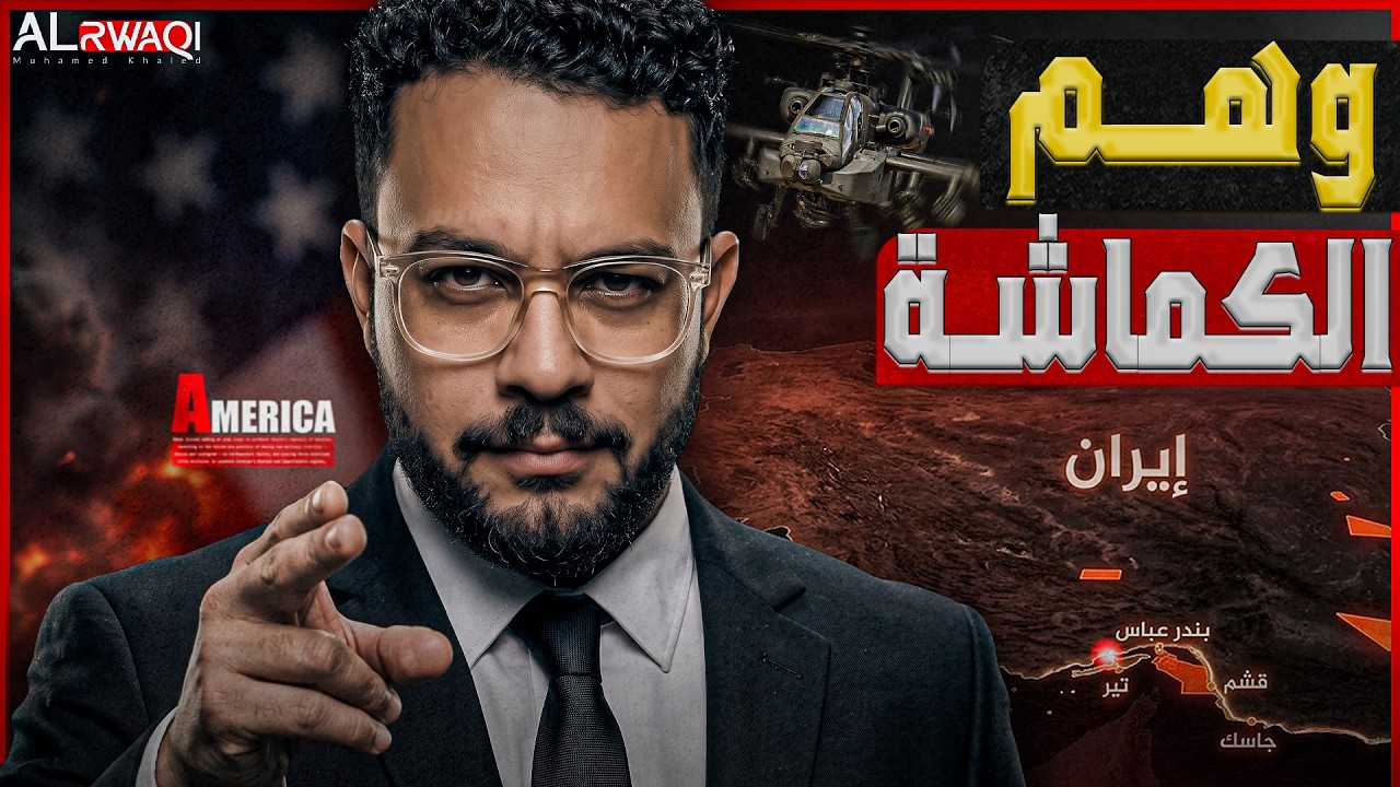 وهم الكماشة | كيف يعاني العرب من حصـ*ـار ايـ*ـران الأمريكي أكثر من إيـ*ـران نف?