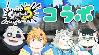 【スプラ3】唐突なスプラトゥーンコラボ【ガブリ・V・レーヴェ/笹山明/苺野翔斗/虎雲和希】