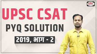 UPSC Prelims CSAT 2019 | Previous Year Solved Paper | UPSC CSAT 2023 | Drishti IAS