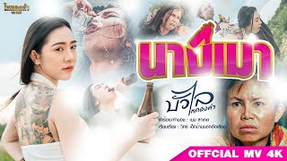 นางเมา – บัวไล ไหทองคำ