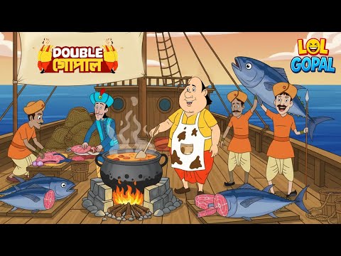 গোপাল জাহাজে মাছের তরকারি বানাত | Gopal Bhar (Bengali) | গোপালভাঁড় |  Fun With Gopal