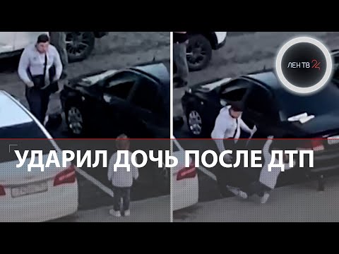 Пьяный отец ударил дочь после ДТП в подмосковном Пушкино | Видео