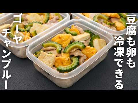 ゴーヤーチャンプルー弁当（冷凍作り置き）