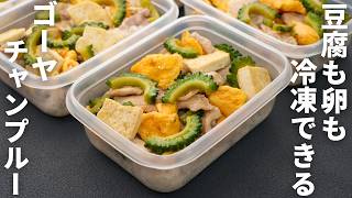 これぞ夏の最強冷凍弁当。【ゴーヤーチャンプルー弁当】平日5日分の弁当を作り置き冷凍