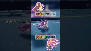 色違いクチートの厳選方法はこれがやばすぎる笑 【#ポケモンza 】