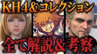 KH最新情報を全部解説＆考察！ニンダイで発表された『キングダムハーツⅣ』とSwitch2版のコレクション【KINGDOM HEARTS/キングダムハーツ/考察/情報】