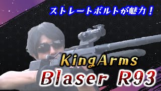 【サバゲー】ヨルムンガンドのルツのスナイパーライフル　kingArms Blaser R93
