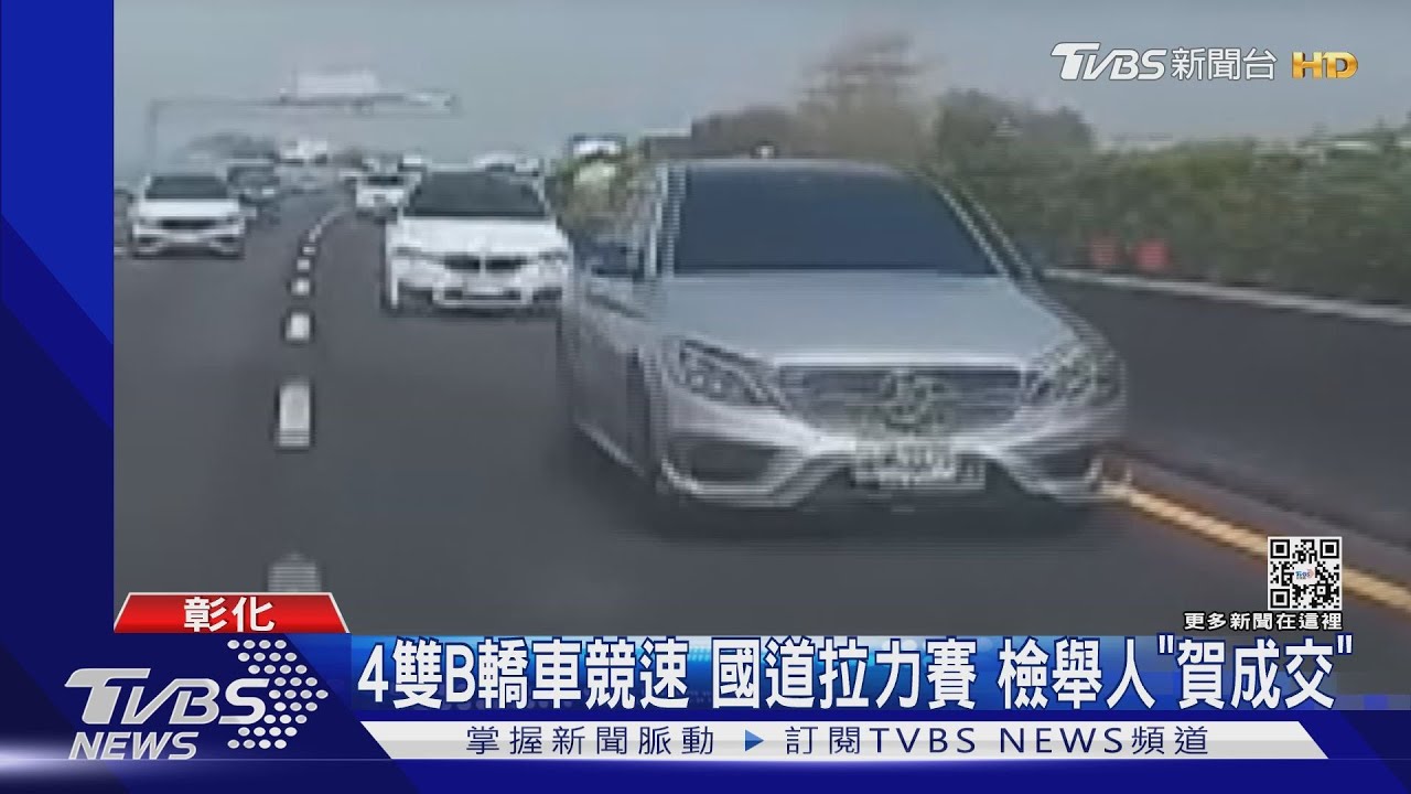 4雙B轎車競速國道拉力賽 檢舉人「賀成交」