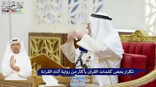 19 - تكرار بعض كلمات القرآن بأكثر من رواية أثناء القراءة - عثمان الخميس