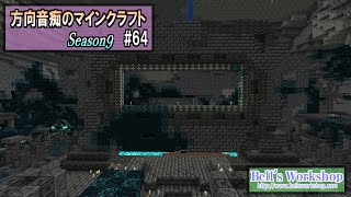 【Minecraft】 方向音痴のマインクラフト Season9 Part64【ゆっくり実況】