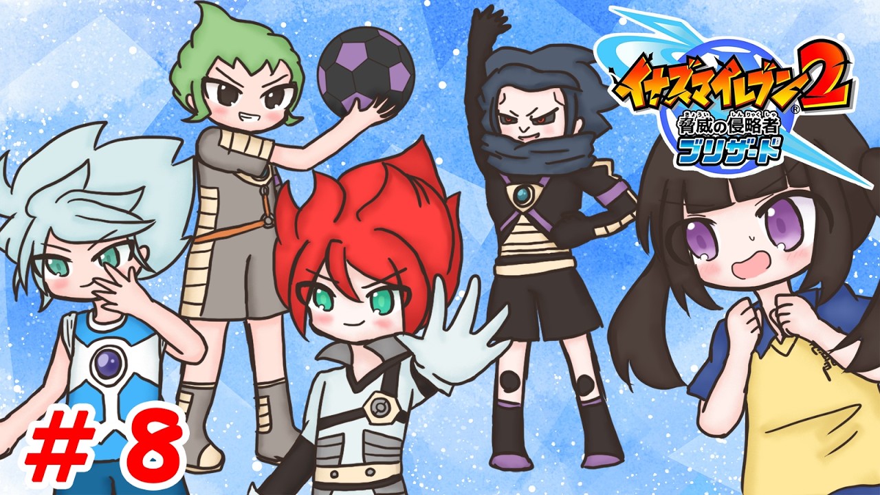 イナズマイレブン２脅威の侵略者 ブリザード実況放送！！#8