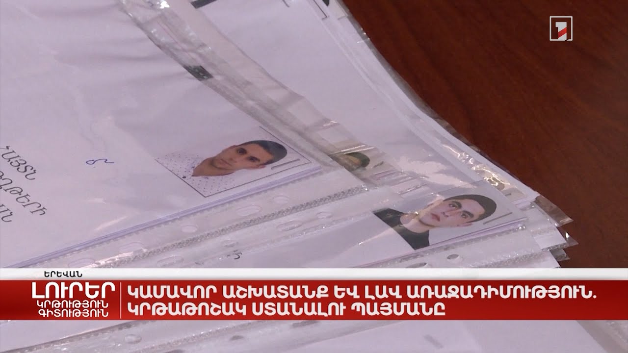 Կամավոր աշխատանք և լավ առաջադիմություն. կրթաթոշակ ստանալու պայմանը