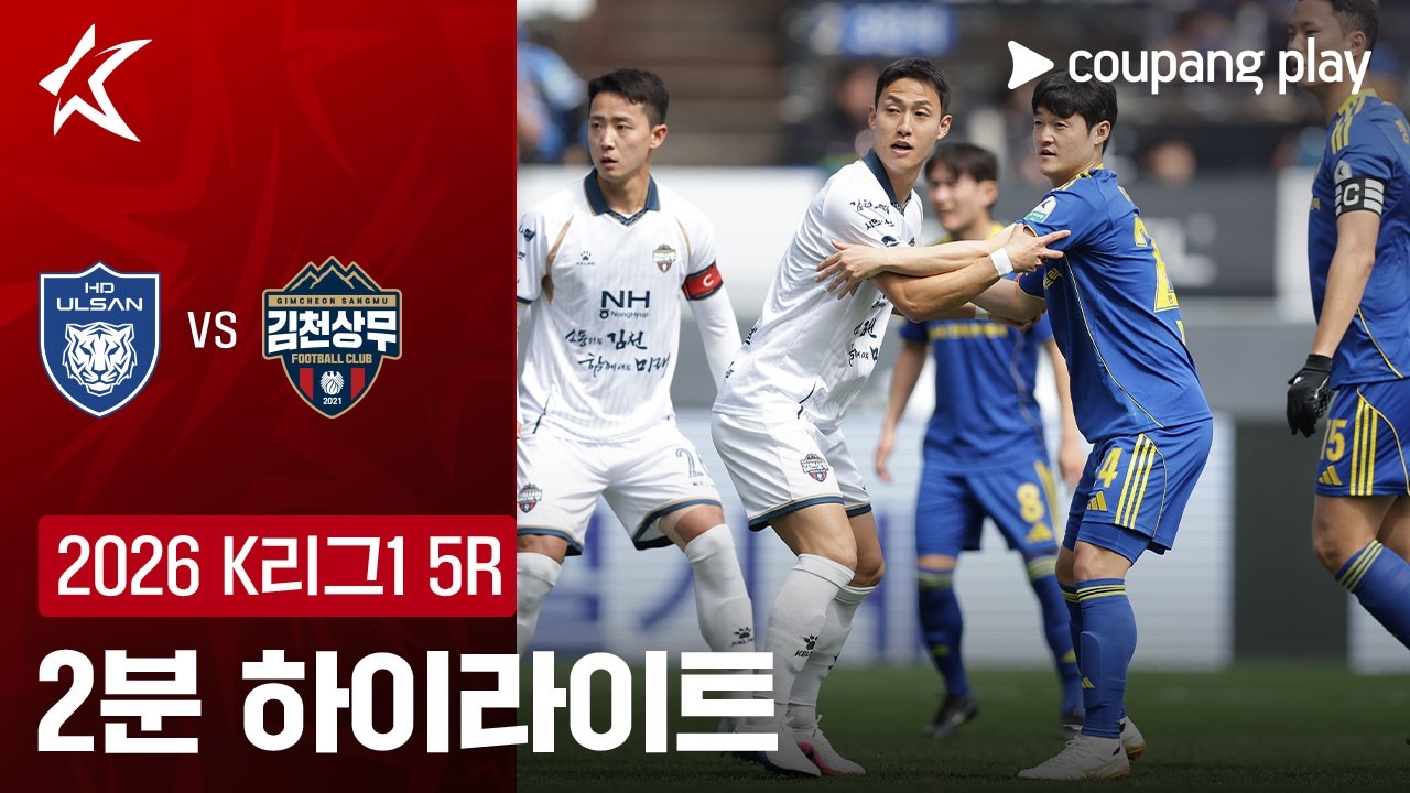 03월22일 울산현대 김천 K리그 하이라이트