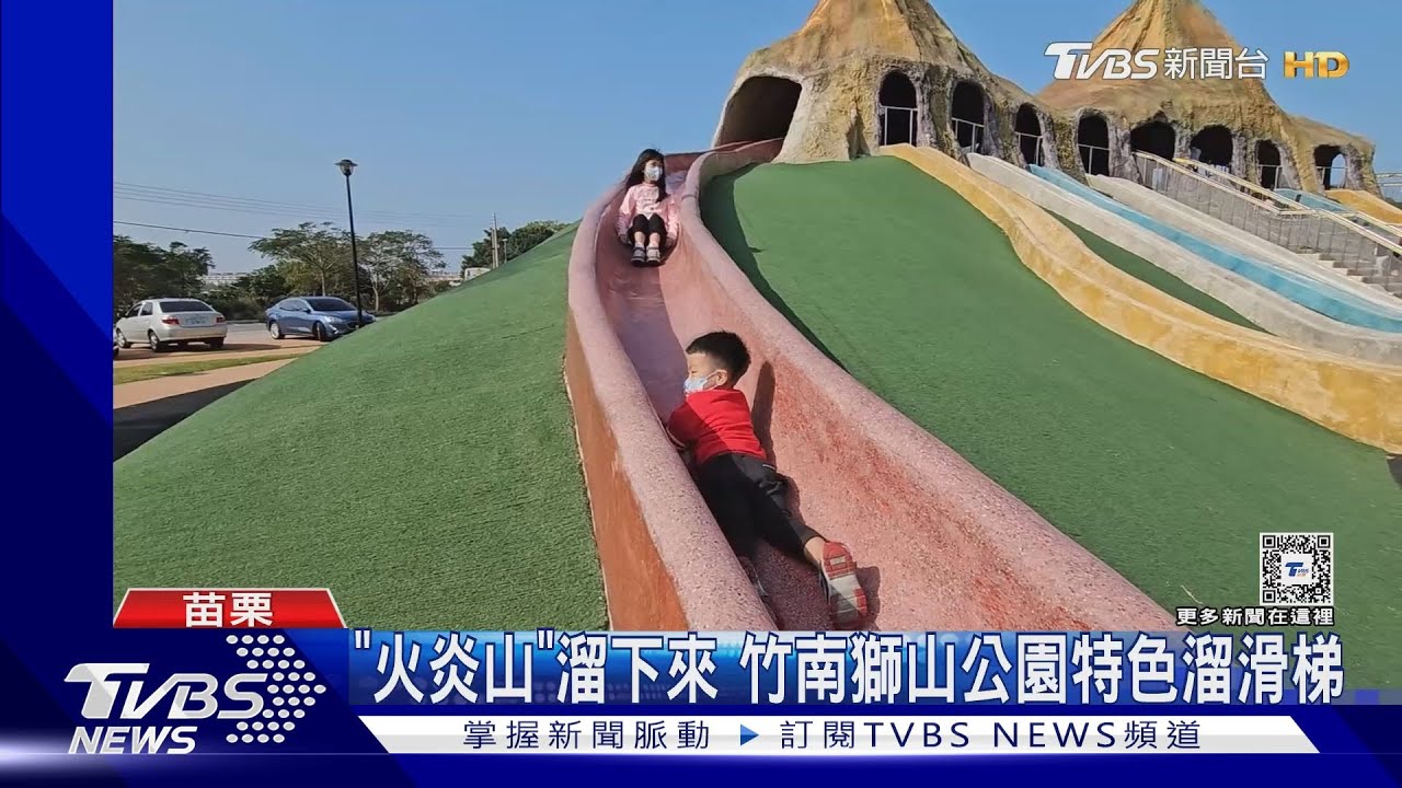 「火炎山」溜下來 竹南獅山公園特色溜滑梯
